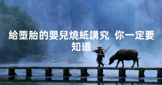 給墮胎的嬰兒燒紙講究  你一定要知道